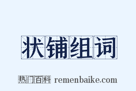 状铺组词是什么意思的图片